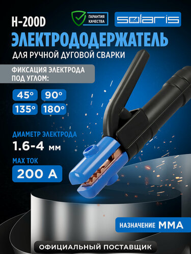 Изображение товара Электрододержатель SOLARIS H-200D (SL1568-4)