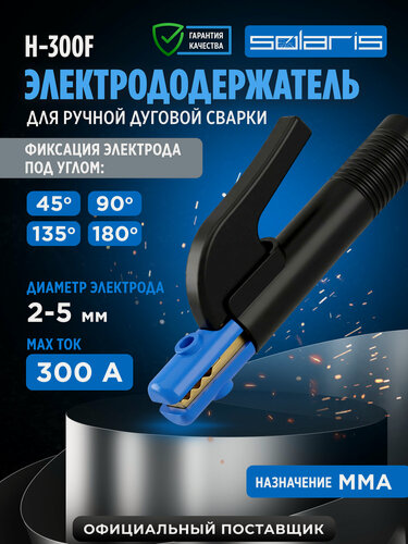 Изображение товара Электрододержатель SOLARIS H-300F (SL1565-1)