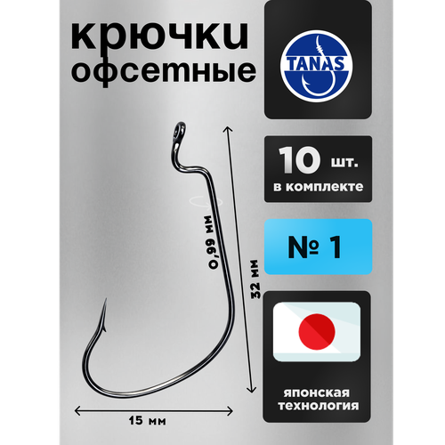 Крючки офсетные № 1 для рыбалки Набор 10 ШТ FUGU Форель, голавль, язь