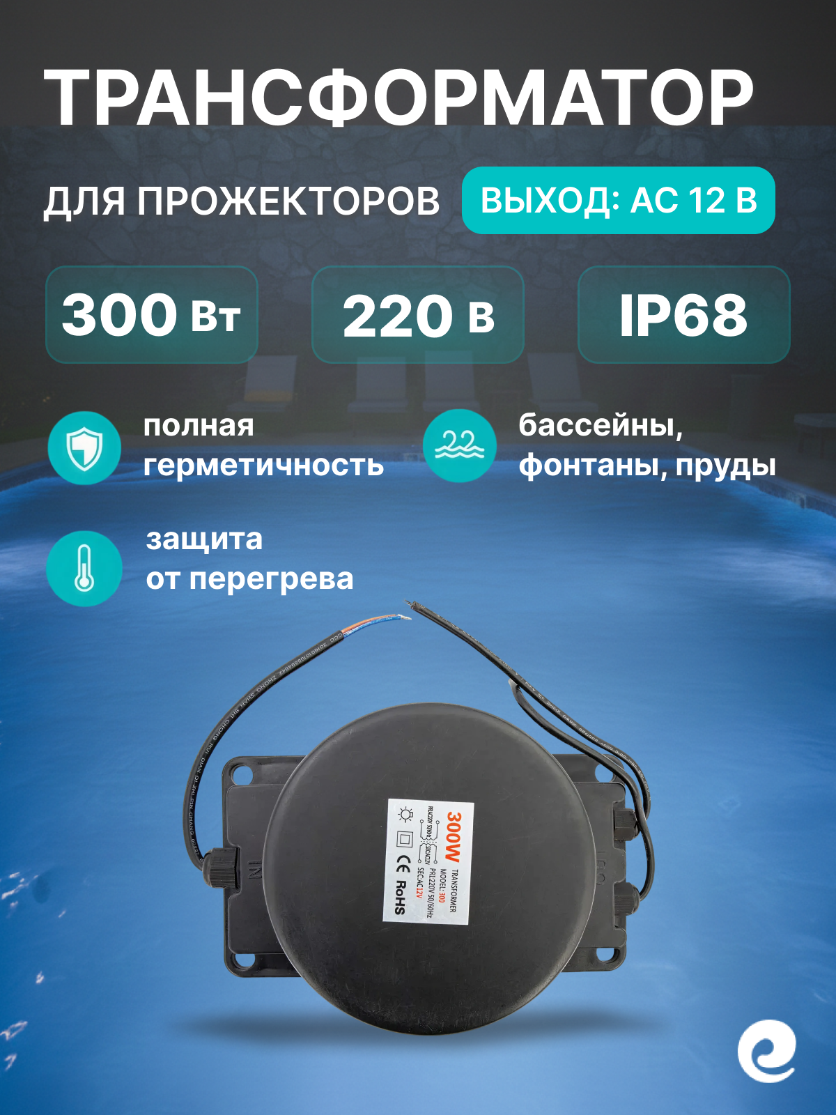 Трансформатор понижающий для прожекторов бассейна Poolmagic, мощность 300 Вт, 220/12 В AC, IP68