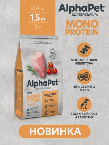 Изображение товара Сухой полнорационный корм MONOPROTEIN из индейки для щенков, беременных и кормящих собак мелких пород AlphaPet Superpremium 1,5кг