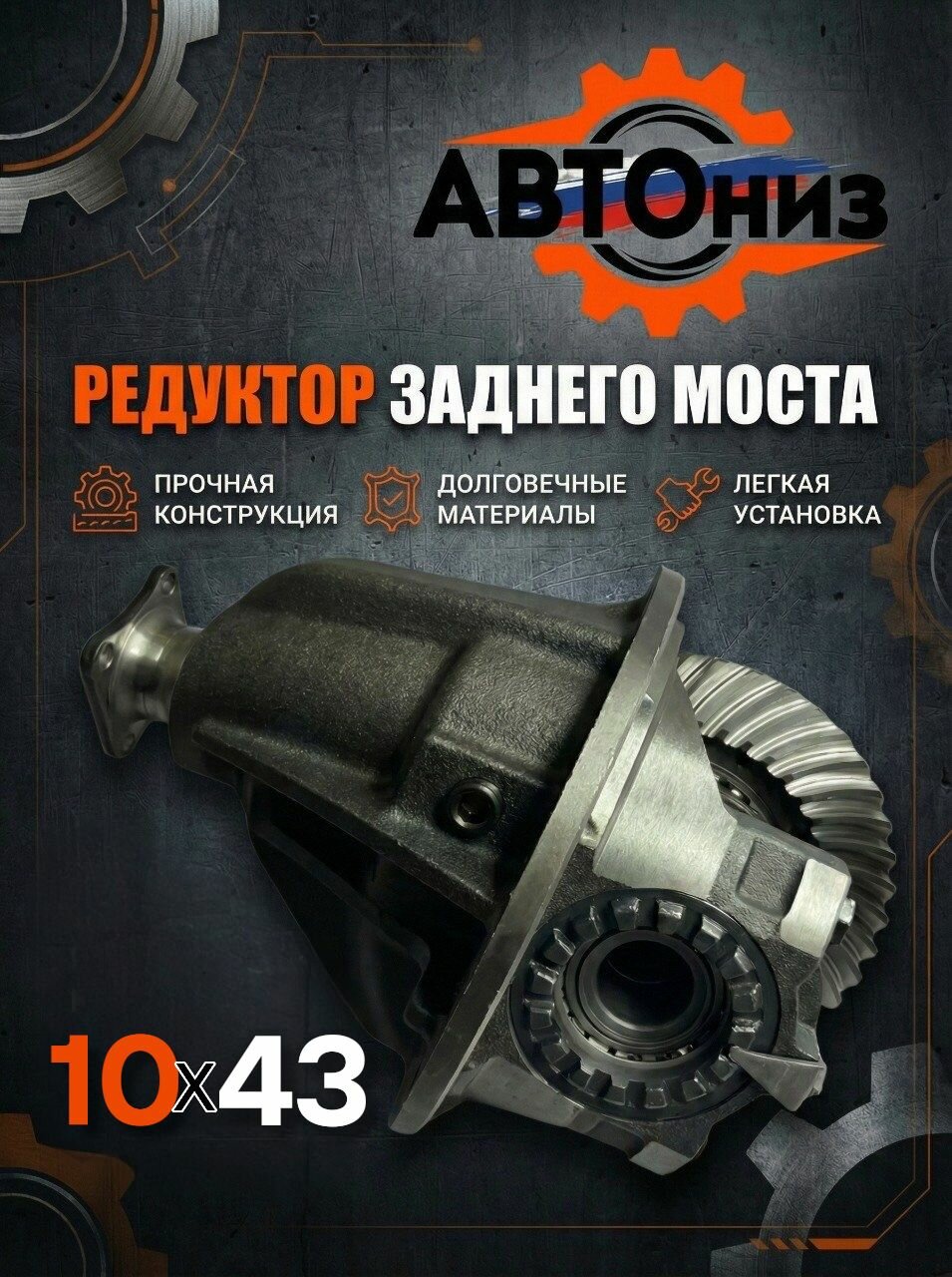Редуктор заднего моста 3302-2402010-11, 10x43 зуба, металлический сплав