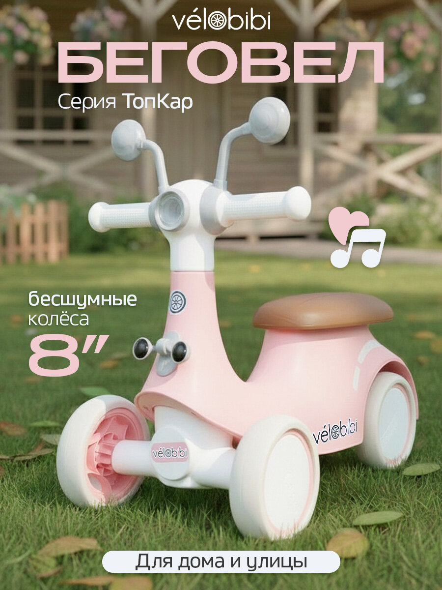 Беговел-толокар. Четырёхколёсный ТопКар. Розовый. Колёса EVA, 8 дюймов (Арт. ВЛ-3007)