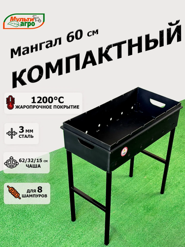 Изображение товара Мангал Мультиагро"Компактный-60", разборный, сталь 3мм, под 8 шампуров, чаша 60х30х15см