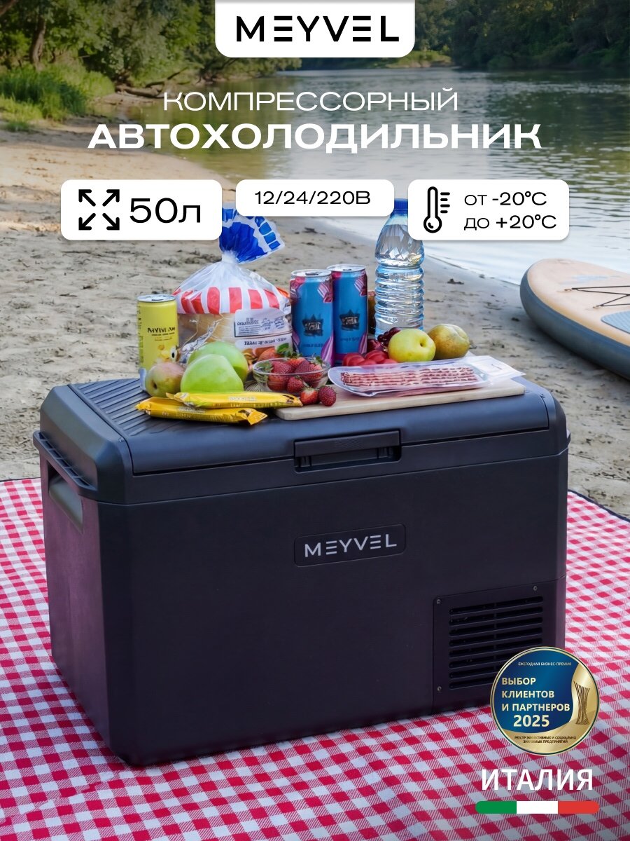 Автохолодильник компрессорный 12в 24в на 50 литров, Meyvel AF-M50 (Чёрный)