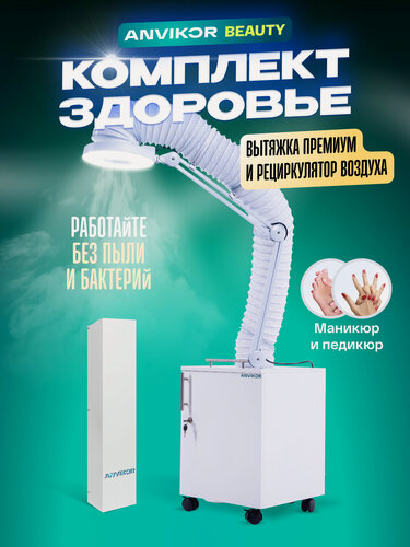 Изображение товара Комплект Здоровье (рециркулятор воздуха и вытяжка Премиум VC-AIR-3 для маникюра и педикюра)