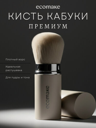 Изображение товара Кисть для макияжа Ecomake Кабуки, выдвижная, 5 в 1, искусственная, бежевый цвет