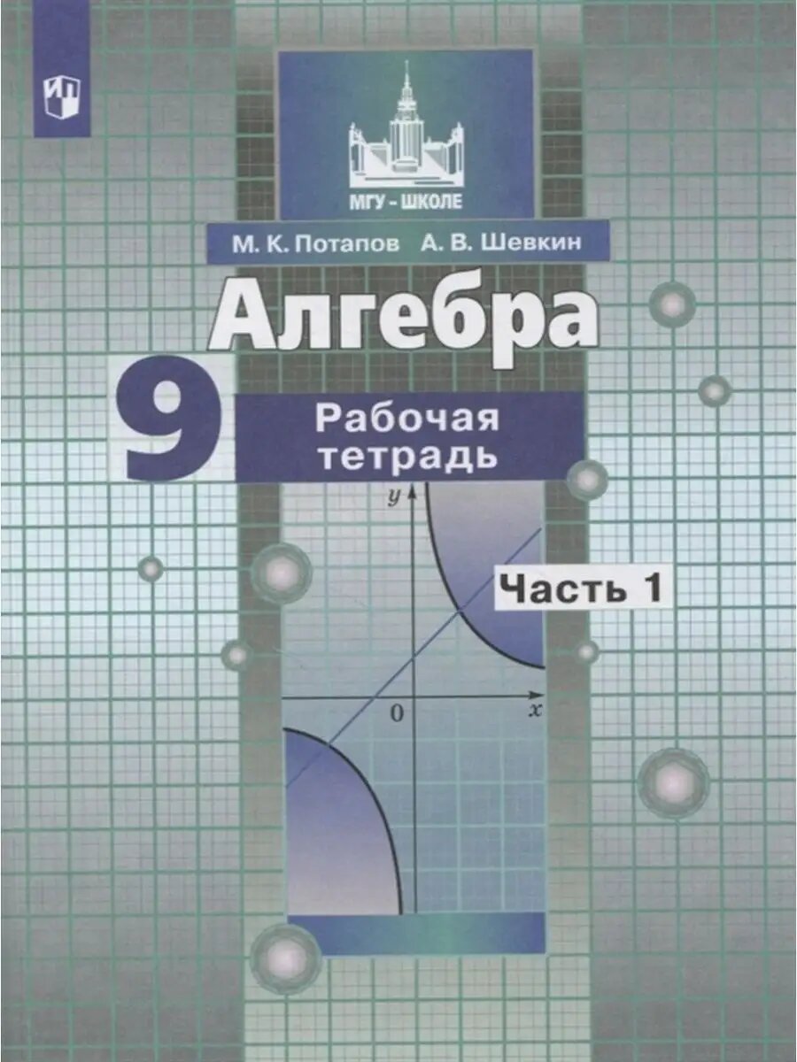 Алгебра. 9 класс. Рабочая тетрадь. Часть 1.
