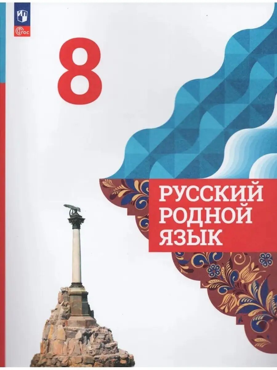Русский родной язык. 8 класс. Учебник