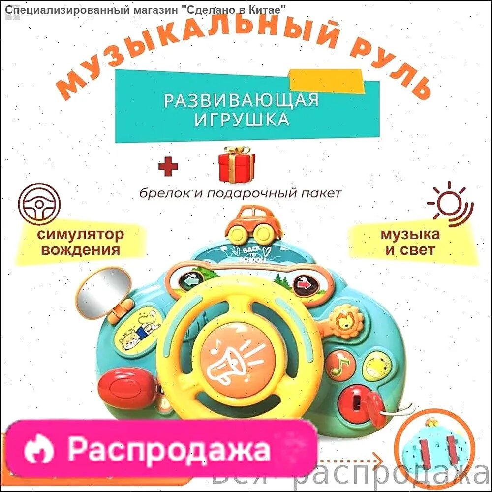 Развивающая музыкальная игрушка руль для малышей на коляску, кроватку