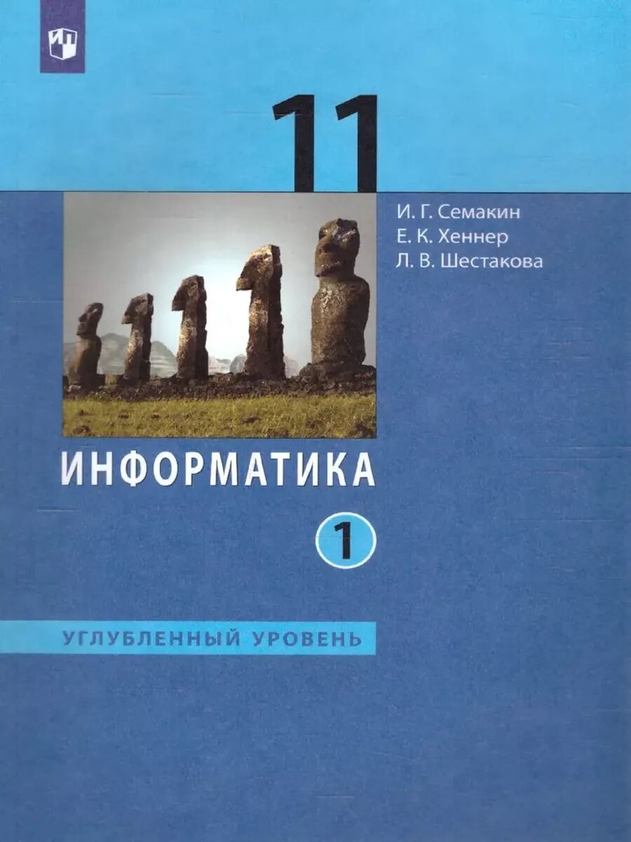 Информатика. 11 кл. Уч. пос в 2чч. Углуб. уровень. Часть 1