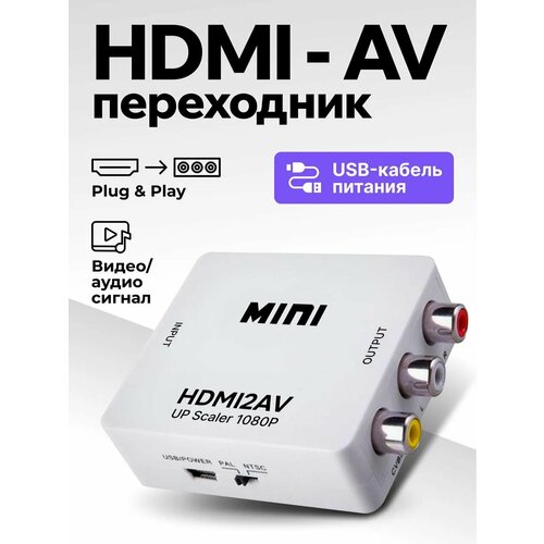 фото Переходник с hdmi на av, конвектор на тюльпаны (rca) для игровых приставок и электроники, белый