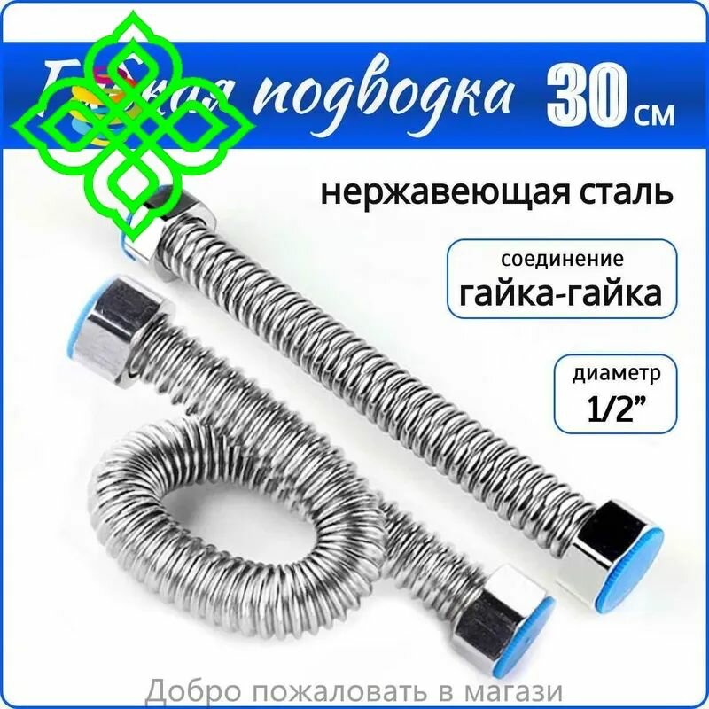 Гибкая подводка для горячей и холодной воды 1/2" 30см из нержавеющей стали SS304