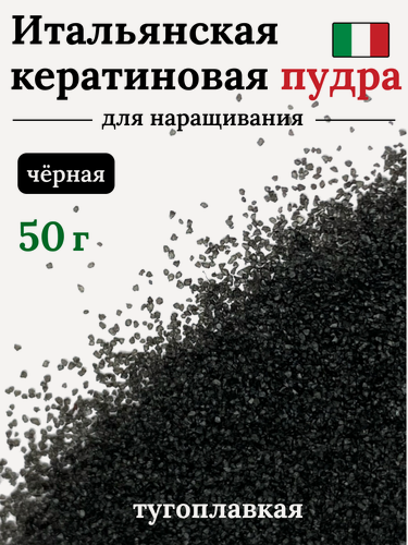 Изображение товара Кератин пудра для наращивания волос черная 50 гр SLAVIC HAIR Company