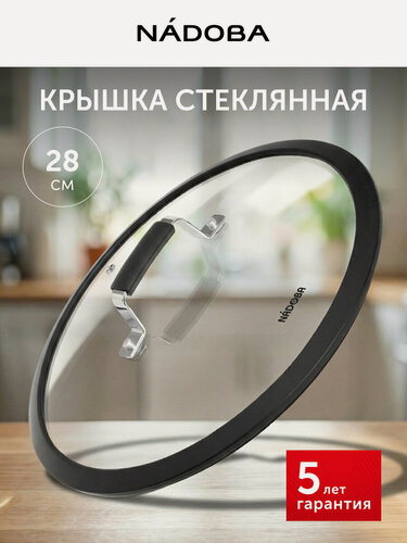 Изображение товара Крышка для сковороды и кастрюли с силиконовым ободом, 28см, NADOBA