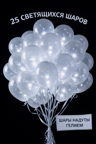 Изображение товара Светящиеся белые гелиевые шары надутые под потолок, 25 шт