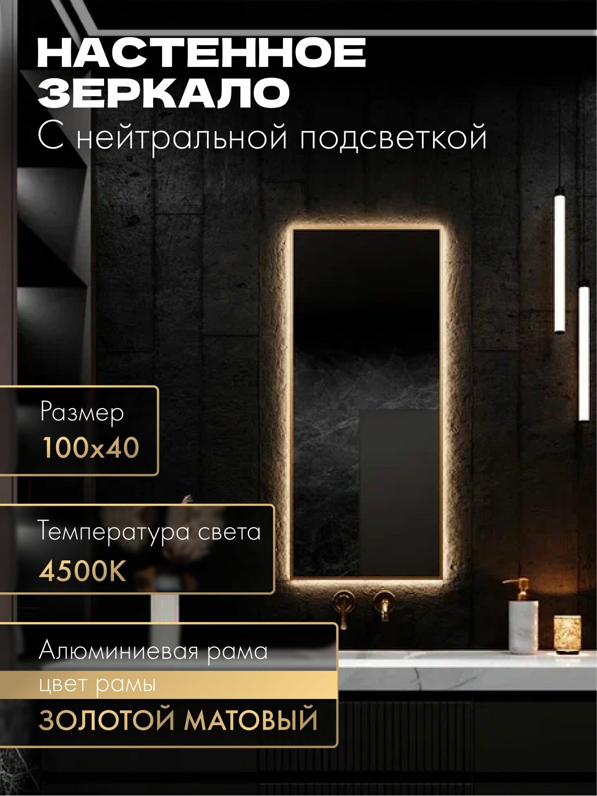 Зеркало в ванную 100х40 см. золото с подсветкой. Свет: Нейтральный белый 4500К В алюминиевой раме настенное MOONRISE