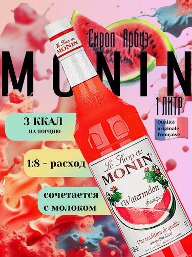 Изображение товара Сироп Monin Арбуз, 1 л