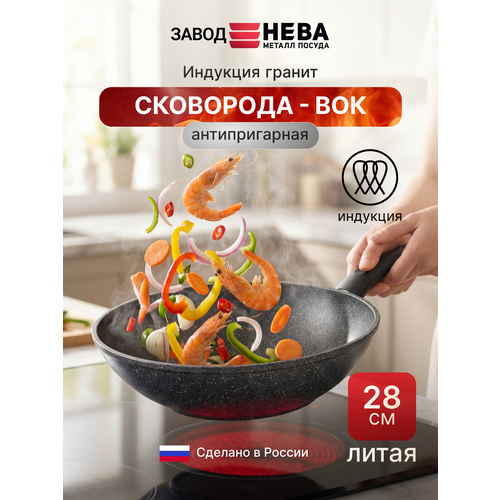 фото Сковорода вок 28 см для индукционной плиты индукционная литая с антипригарным покрытием нева металл посуда литая индукционная с фиксированной ручкой и без крышки