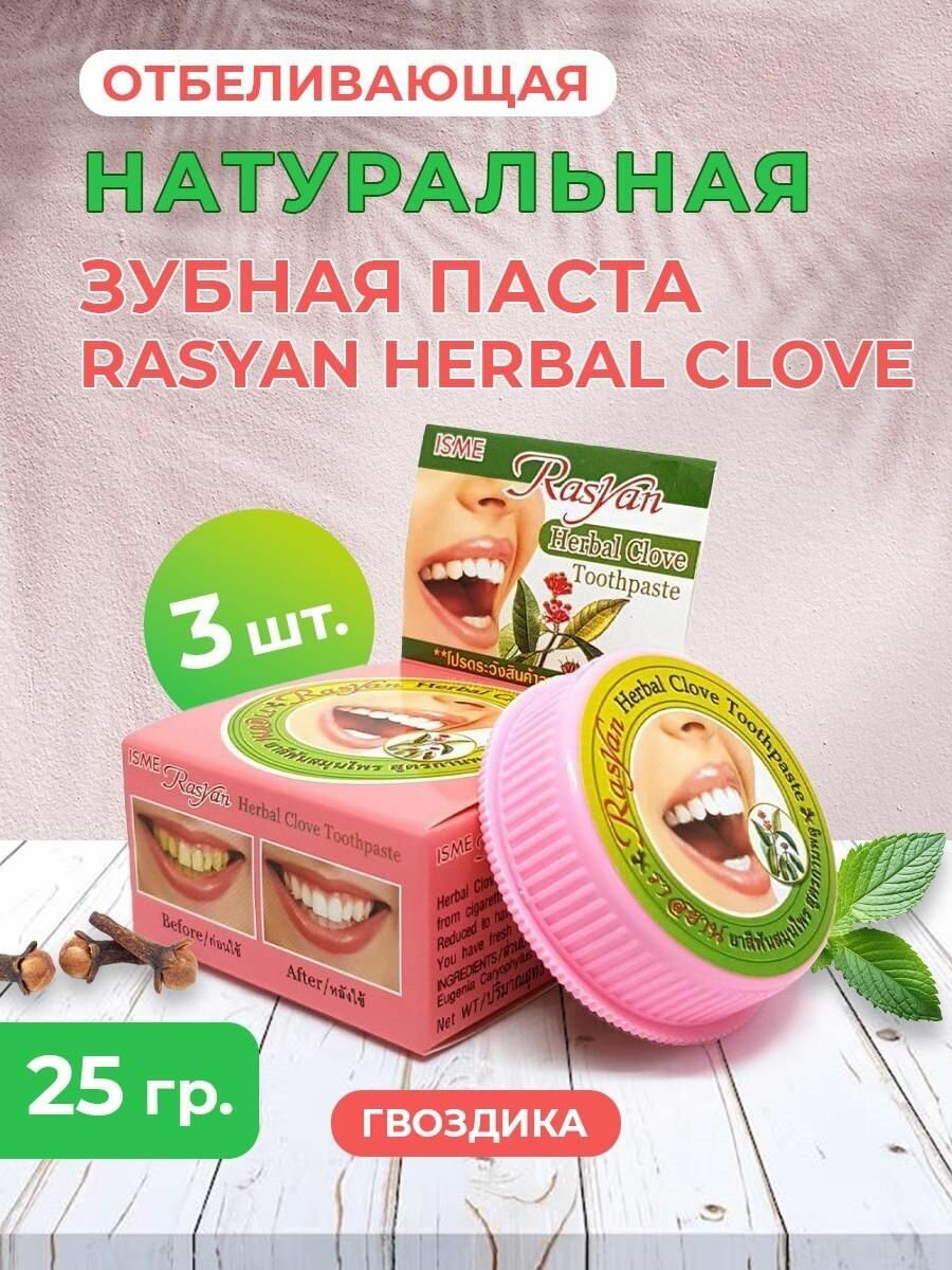 RASYAN набор травяных гвоздичных зубных паст 25г, 3шт