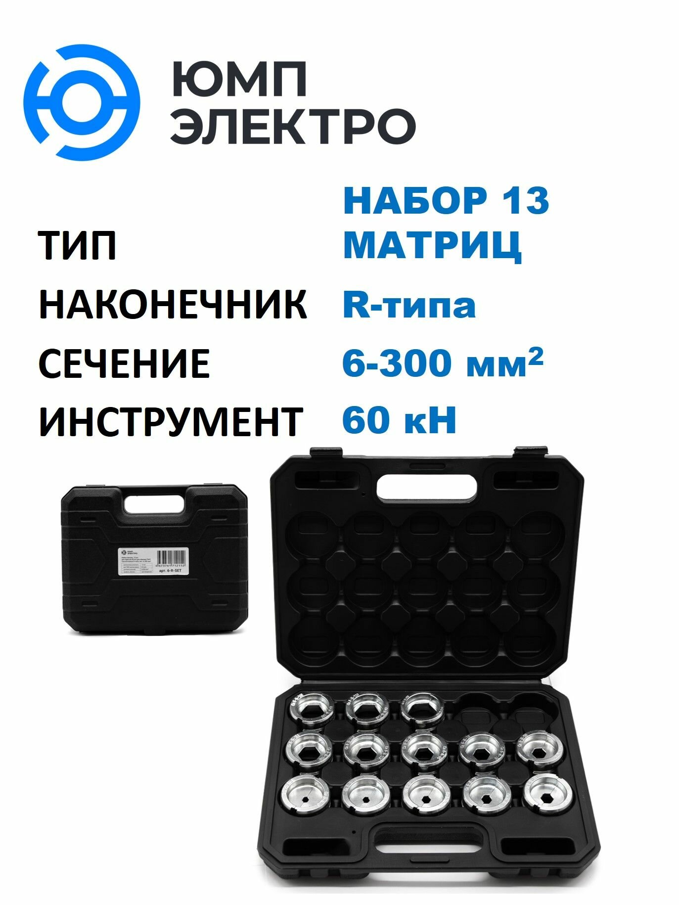 Матрицы ЮМП электро для обжима наконечников R-типа, набор 6-300 мм2 для гидр. прессов 60 кН, шестигранник