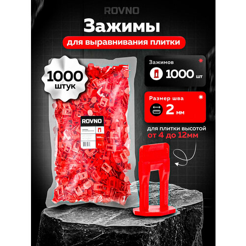 фото Зажим для свп rovno, для выравнивания плитки, ширина шва 2 мм, 1000шт
