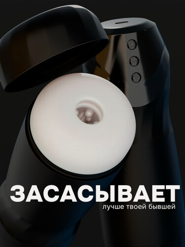 Изображение товара POSY Мастурбатор мужской автоматический, 12 режимов вибрации и 4 режима вакуума