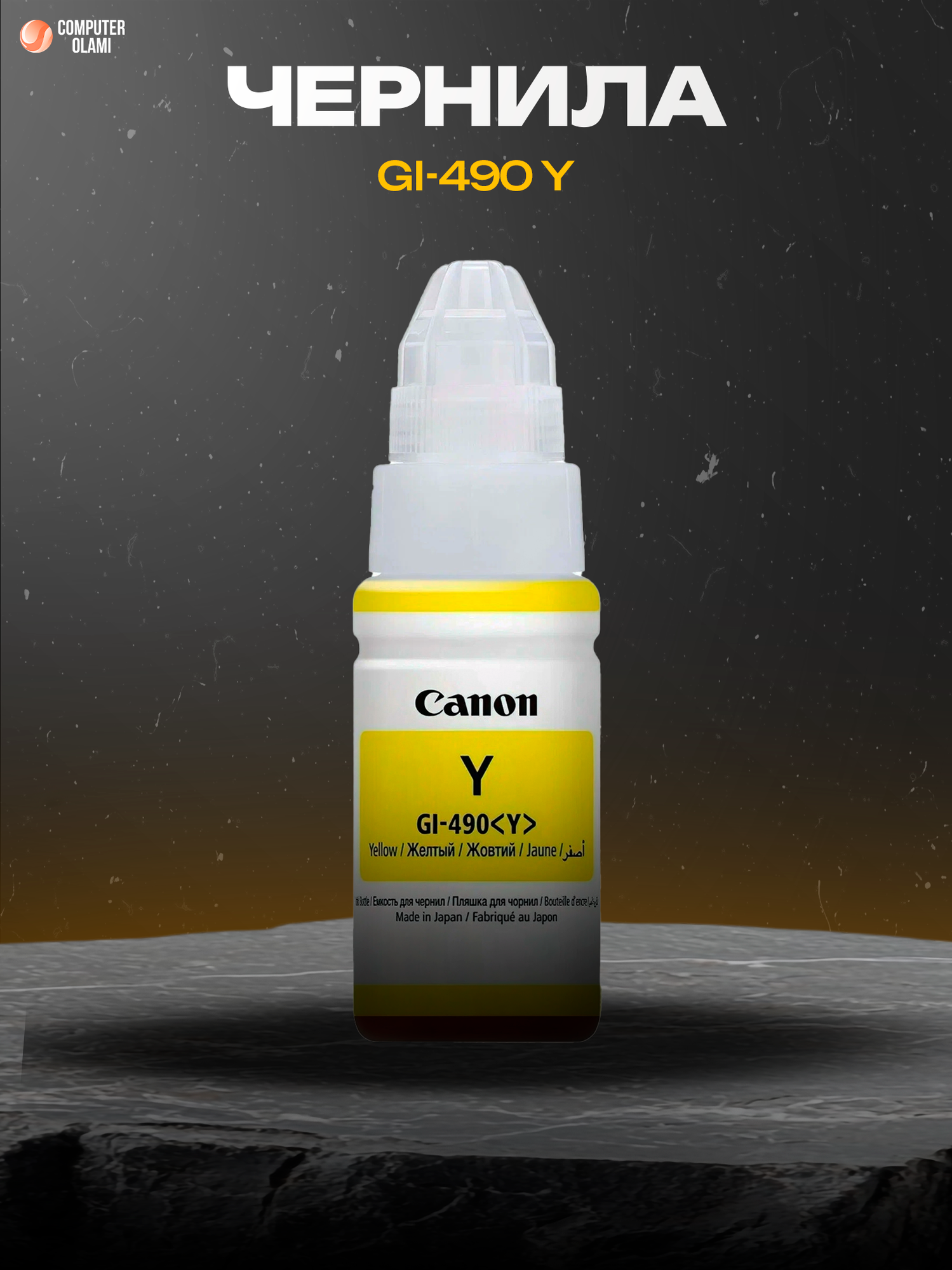 Чернила Canon GI-490 Yellow оригинальные для принтеров PIXMA G-Series MegaTank