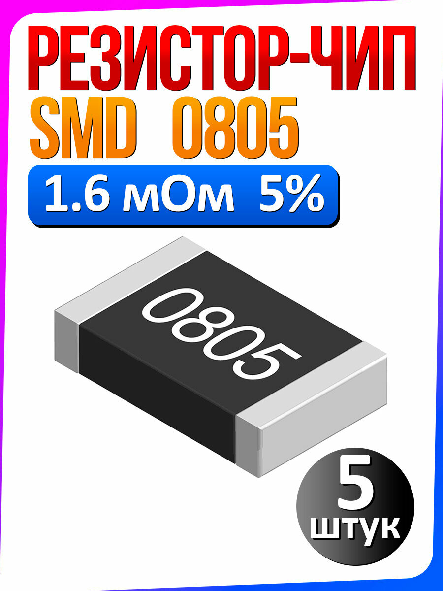 Резистор 1.6 мОм 0805 SMD 5% 5 шт