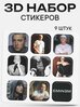 3D стикеры на телефон эминем