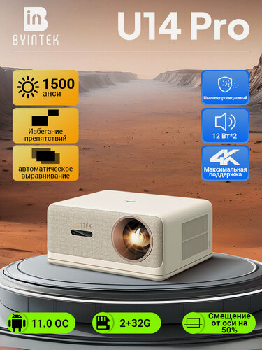 Изображение товара Проектор BYINTEK 1500 ANSI 4K 1080P U14 Pro, Android 11, Bluetooth 5.0, Wi-Fi, автоматическая коррекция трапецеидальных искажений, для домашнего кинотеатра, фильмов и игр.
