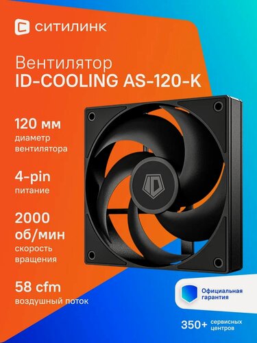 Изображение товара Вентилятор ID-Cooling AS-120-K 120х120x25 черный 4-pin Ret