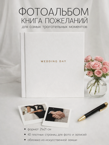 Изображение товара Фотоальбом книга пожеланий на свадьбу WEDDING DAY 21х21 см 40 страниц