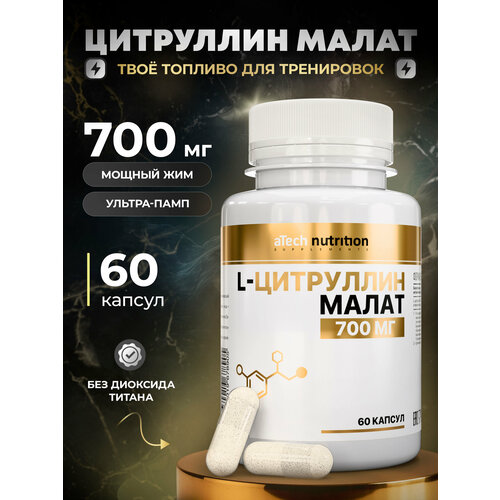CITRULLINE MALATE/ Цитруллина малат 700мг/ Аминокислота в капсулах, 60 шт.