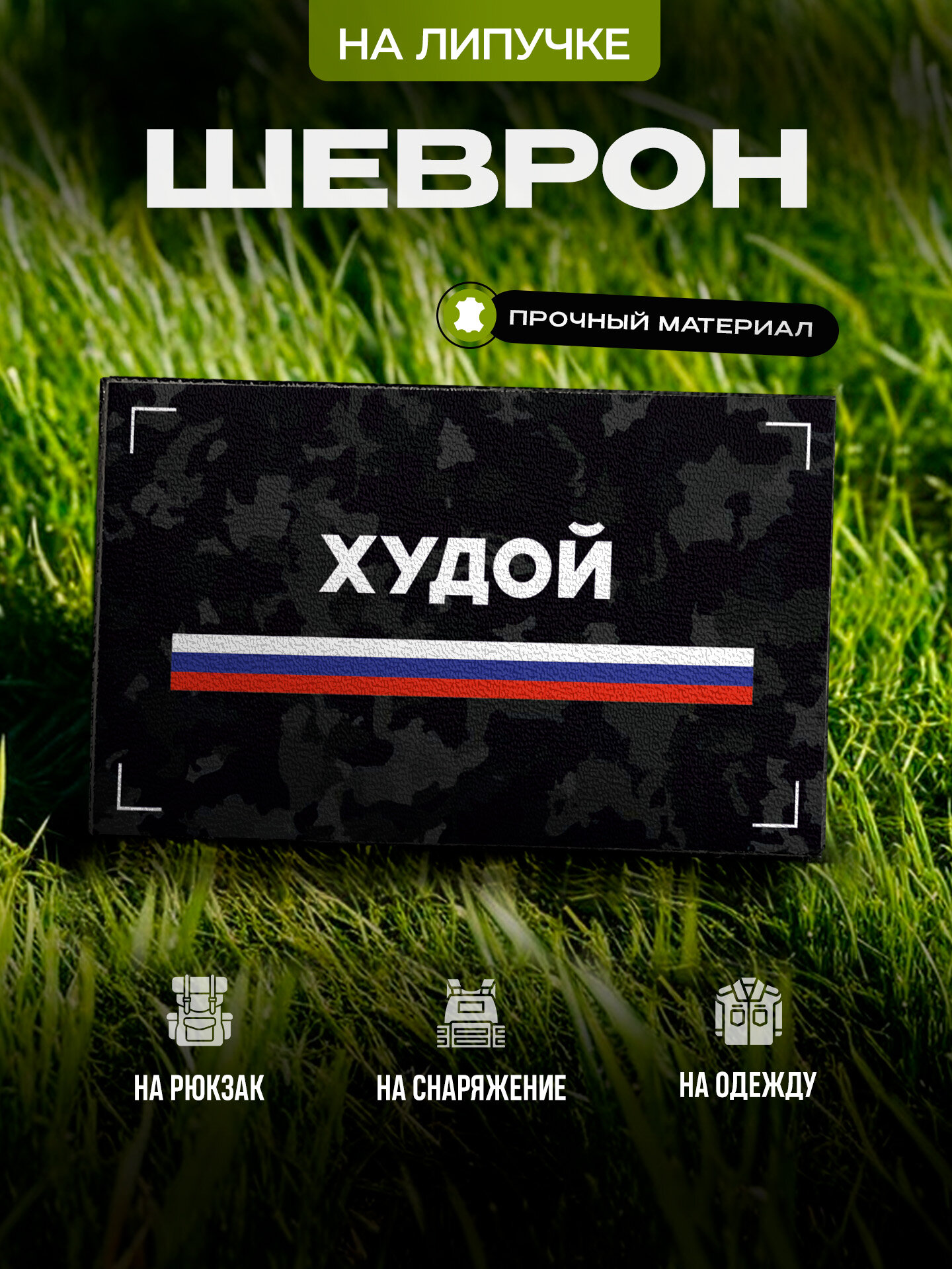 Шеврон с позывным Худой