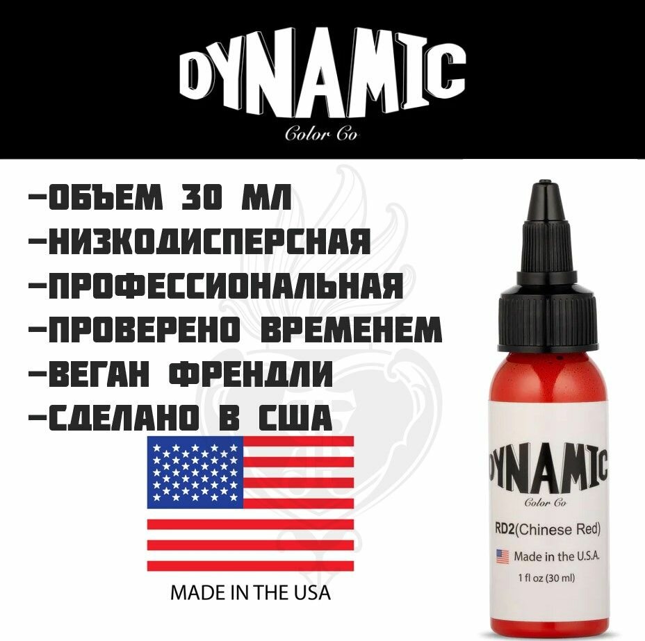 Тату краска Dynamic Chinese Red размер 30 мл