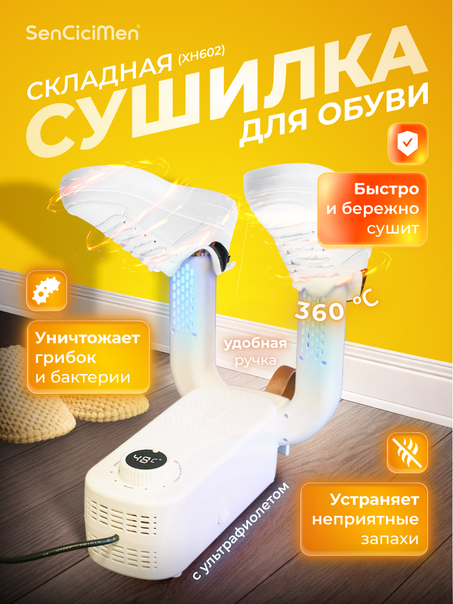 Сушилка для обуви SenCiciMen Shoe Dryer (XH602) White, антибактериальная