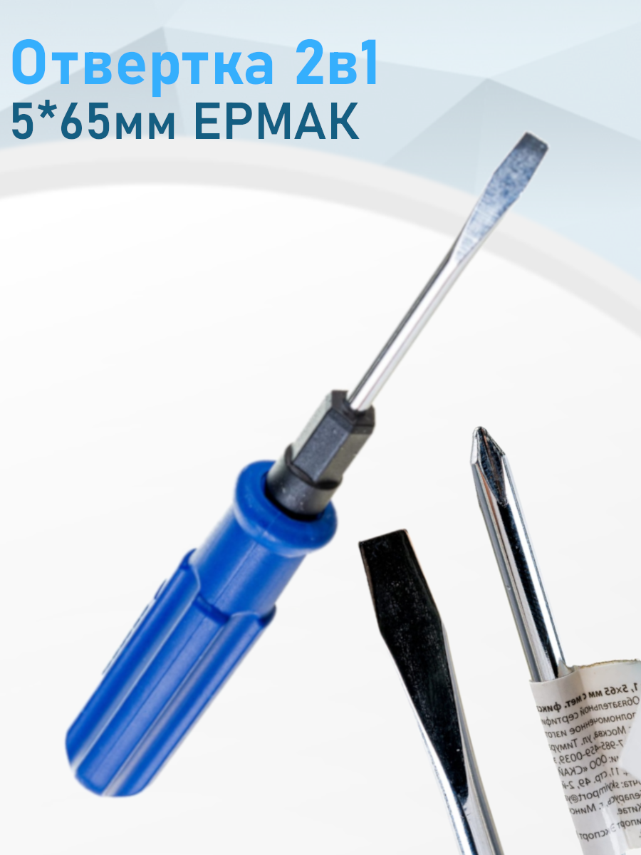 Отвертка 2в1 5*65мм ермак 115031