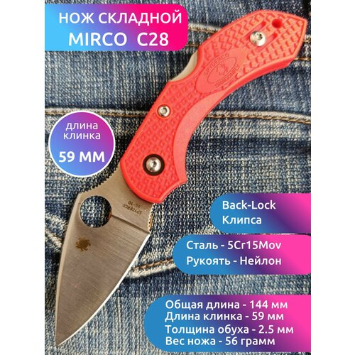 Складной нож туристический MIRCO Dragonfly С28, Красный