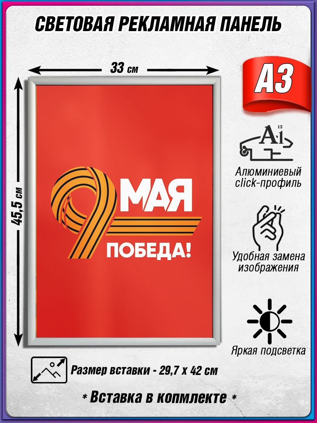 Световой короб на 9 мая / Лайтбокс ко Дню Победы / Оформление на День Победы / А3 (30х42 см.)