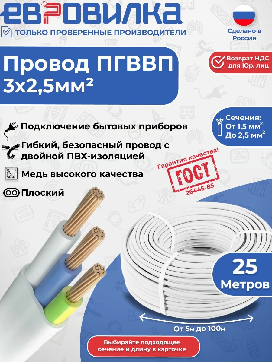 Провод пгввп 3х2,5 мм2 ГОСТ 25м