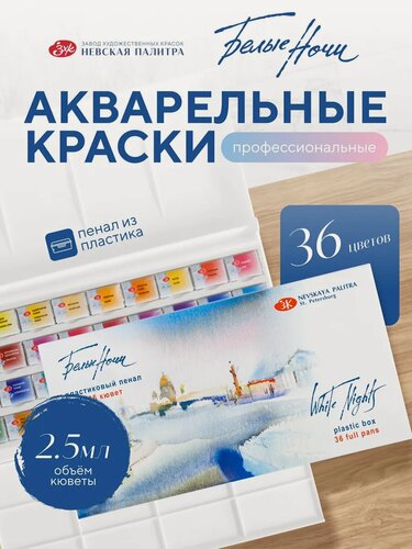 Изображение товара Акварельные краски для рисования набор 36 цветов Белые ночи акварель художественная