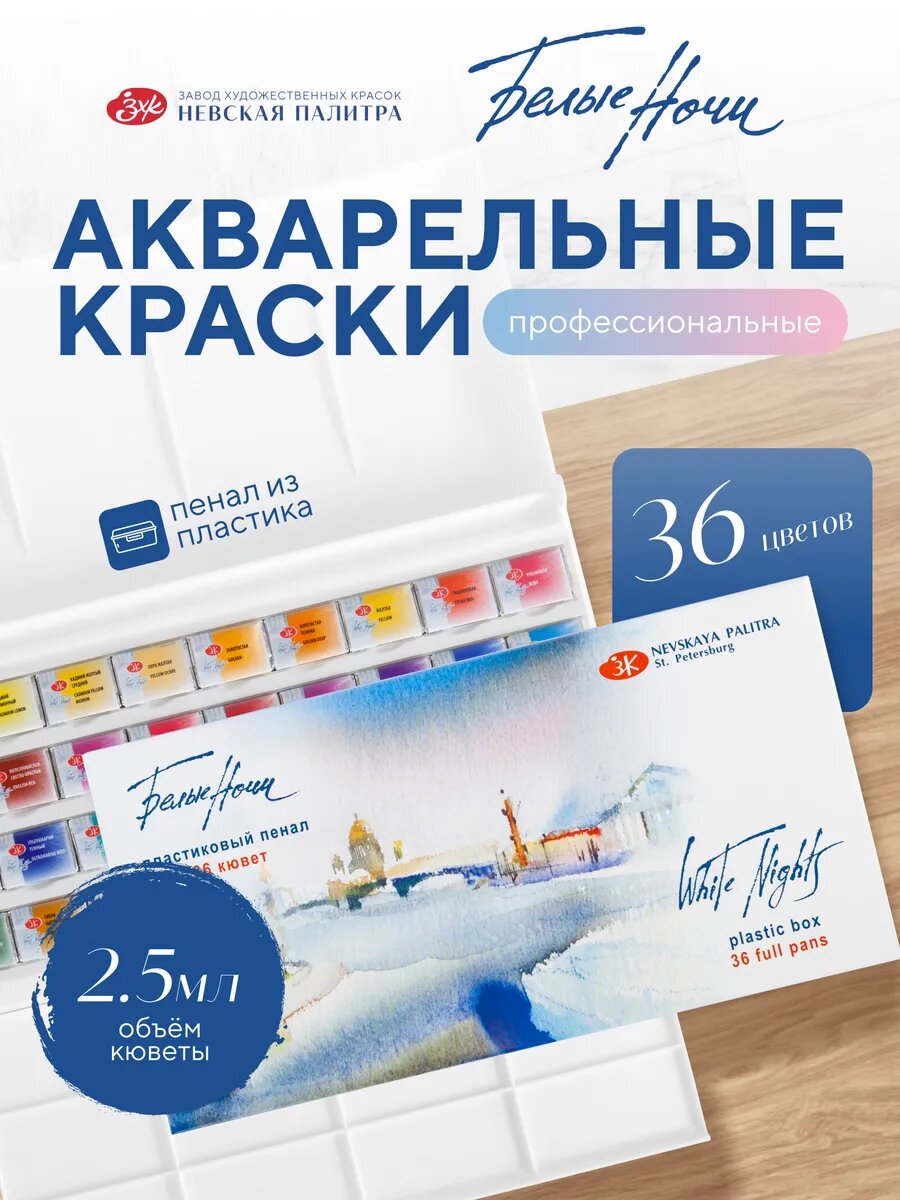 Акварельные краски для рисования набор 36 цветов Белые ночи акварель художественная