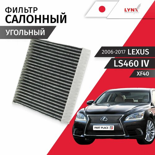 фото Фильтр салонный угольный lexus ls460 (4) xf40 / лексус лс 460 2006-2009 2010 2011 2012 2013 2014 2015 2016 2017 / 1шт lynxauto