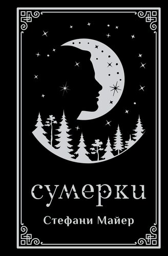 Изображение товара Сумерки (подарочное издание)