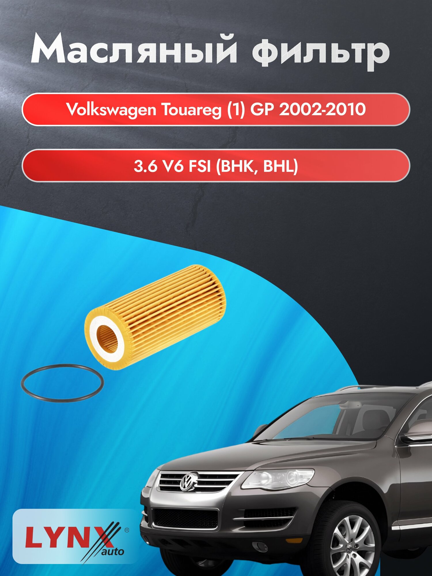 Масляный фильтр на Volkswagen Touareg (1) GP / 2002-2010г./ Двигатель 3.6 (BHK) (LО-1933). Фольксваген Туарег / LYNXauto