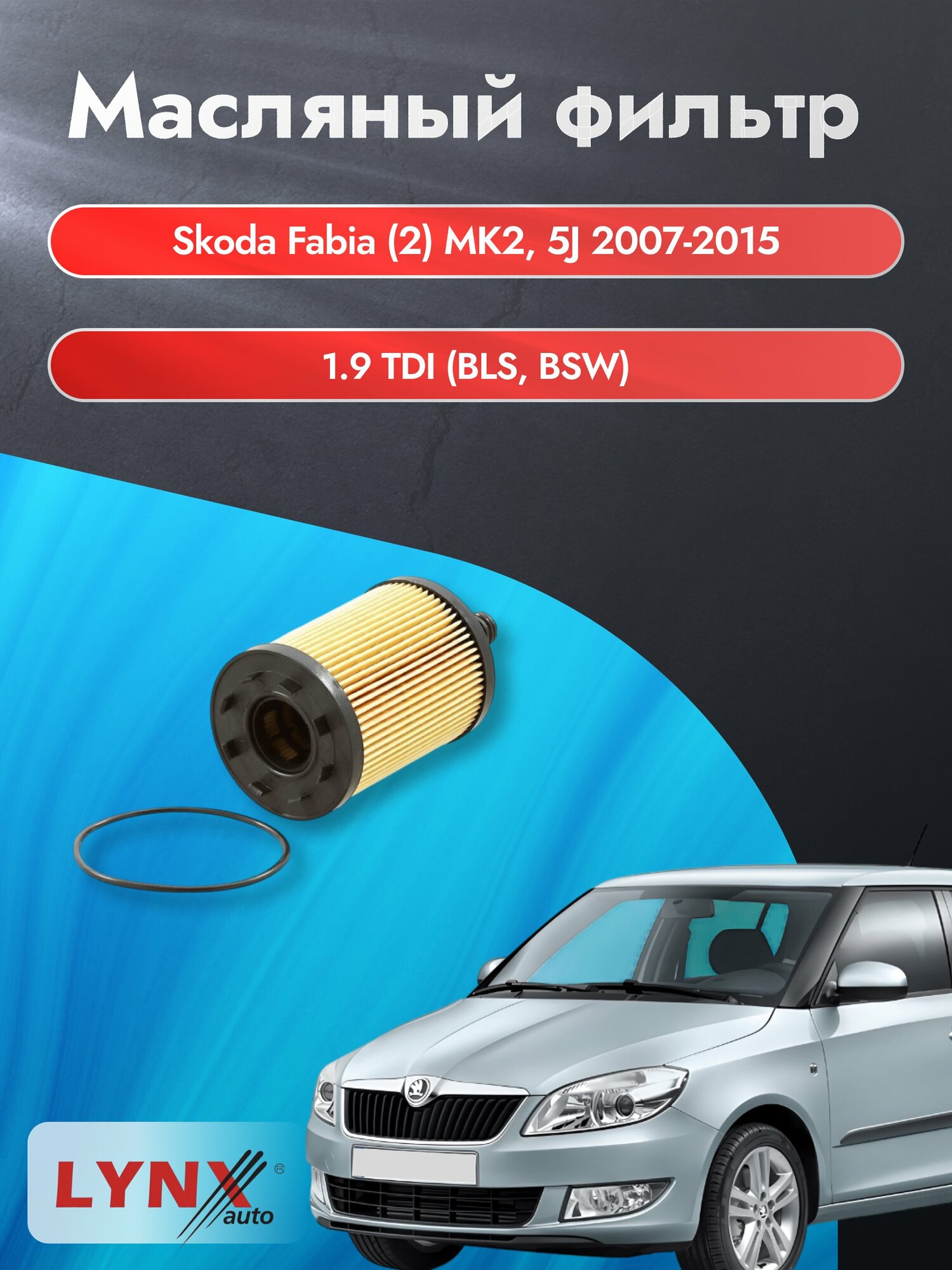 Масляный фильтр на Skoda Fabia (2) MK2, 5J / 2007-2015г./ Двигатель 1.9 (ASY) (LО-1003). Шкода Фабия Комби Универсал