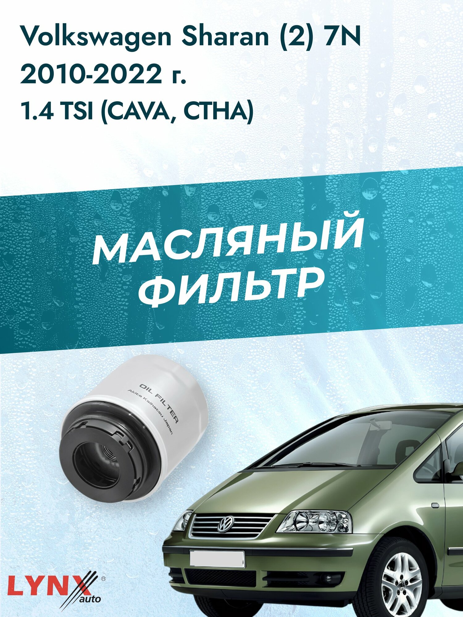 Масляный фильтр на Volkswagen Sharan (2) 7N / 2010-2022г./ Двигатель 1.4 (CAVA) (LС-1902). Фольксваген Шаран / LYNXauto