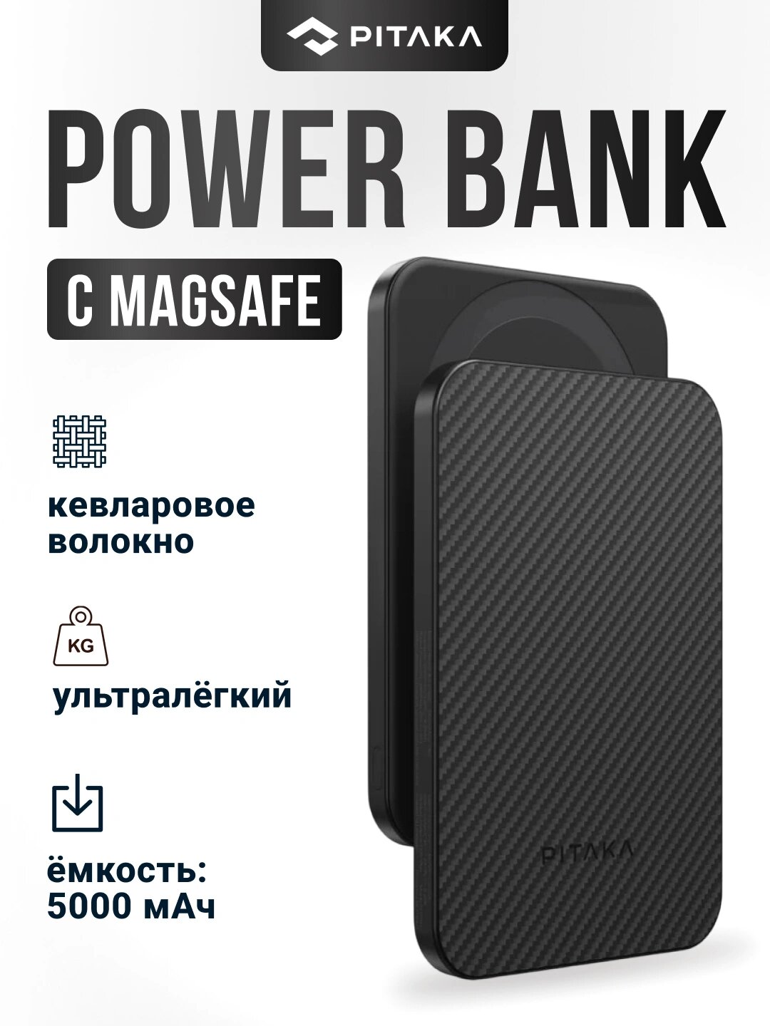 Беспроводной аккумулятор Pitaka Power Bank, с Magsafe и магнитной зарядкой, из арамида