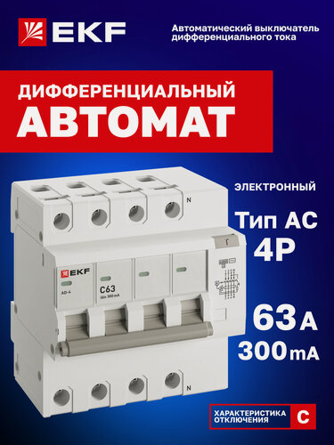 Изображение товара Дифавтомат 63А (C) 300мА EKF PROxima АД-4 тип AC, 3P+N (четырехполюсный), электронный, 6кА